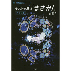 ラストで君は「まさか！」と言う　デジャヴ