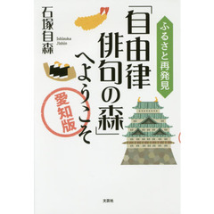 ふるさと再発見「自由律俳句の森」へようこそ　愛知版