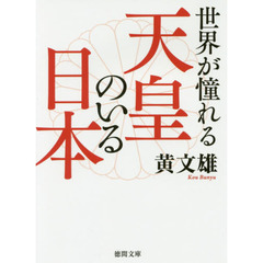 世界が憧れる天皇のいる日本