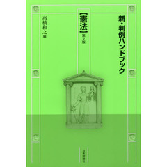 新・判例ハンドブック　憲法　第２版