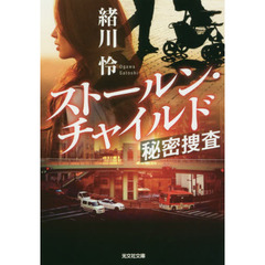 ストールン・チャイルド　秘密捜査