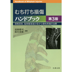 むち打ち損傷ハンドブック　頸椎捻挫，脳脊髄液減少症から慢性疼痛の治療　第３版