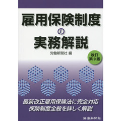雇用保険制度の実務解説　改訂第９版
