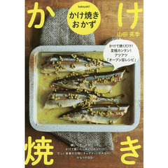 かけ焼きおかず かけて焼くだけ！至極カンタン！アツアツ「オーブン旨レシピ」