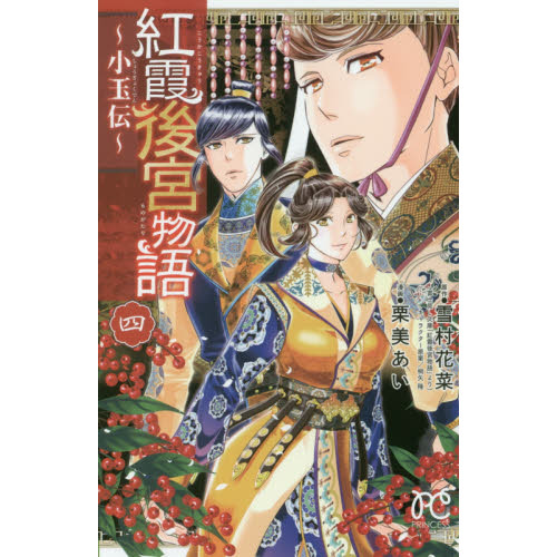 紅霞後宮物語 小玉伝 4 通販｜セブンネットショッピング