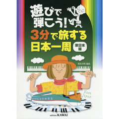 遊びで弾こう！３分で旅する日本一周　東日本編