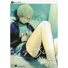 ショタ＋カレシ　あそんでよ、おねえちゃん