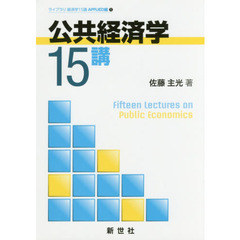 公共経済学１５講