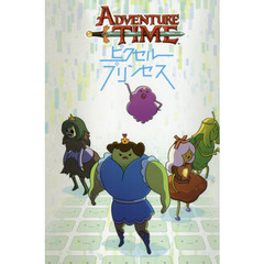 ＡＤＶＥＮＴＵＲＥ　ＴＩＭＥピクセルプリンセス