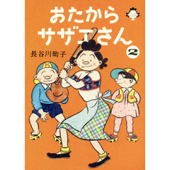 おたからサザエさん　２