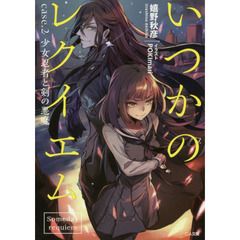 いつかのレクイエム　ｃａｓｅ．２　少女忍者と剣の悪魔