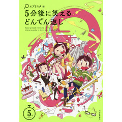 ５分後に笑えるどんでん返し