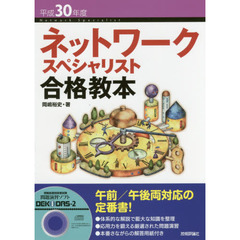 ネットワークスペシャリスト合格教本　平成３０年度