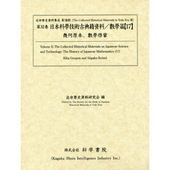 日本科學技術古典籍資料　數學篇１７　幾何原本、數學啓蒙