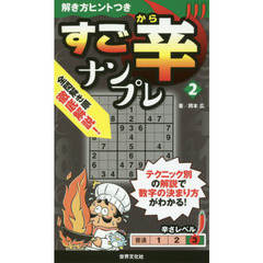 すご辛ナンプレ　２