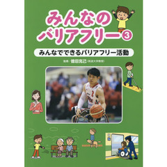 みんなのバリアフリー　３　みんなでできるバリアフリー活動