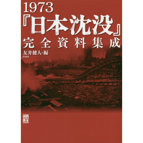 1973『日本沈没』完全資料集成 通販｜セブンネットショッピング