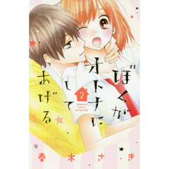 ぼくがオトナにしてあげる　２