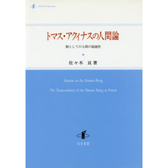 トマス・アクィナスの人間論