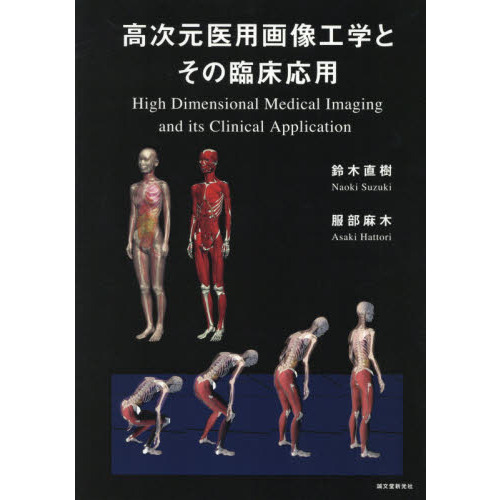 【中古】高次元医用画像工学とその臨床応用 高次元医用画像工学とその臨床応用 通販｜セブンネットショッピング