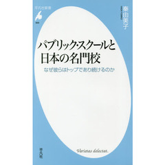パブリック・スクールと日本の名門校　なぜ彼らはトップであり続けるのか