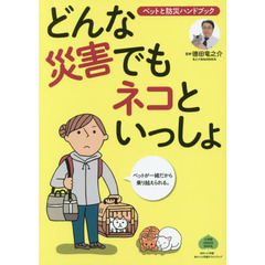 どんな災害でもネコといっしょ　ペットと防災ハンドブック