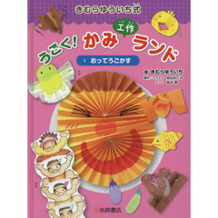 きむらゆういち式うごく！かみ工作ランド　１　おってうごかす