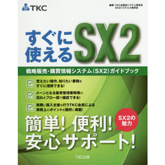 すぐに使えるＳＸ２　戦略販売・購買情報システム〈ＳＸ２〉ガイドブック