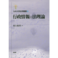 行政情報の法理論