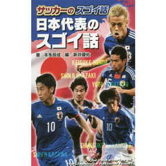 サッカーのスゴイ話日本代表のスゴイ話