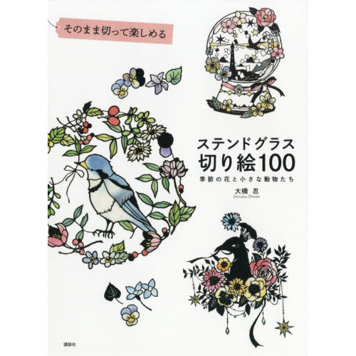 そのまま切って楽しめるステンドグラス切り絵１００ 季節の花と小さな動物たち 通販 セブンネットショッピング