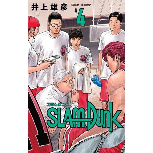 SLAM DUNK 新装再編版 4 (愛蔵版コミックス) 初試合・陵南戦 ２ 通販