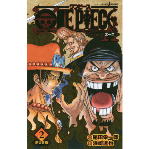 ONE PIECE novel A 新世界篇 2 新世界篇 通販｜セブンネットショッピング