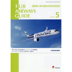ＦＵＪＩ　ＡＩＲＷＡＹＳ　ＧＵＩＤＥ　国際線・国内線総合航空時刻表　２０１８－５