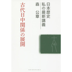 古代日中関係の展開