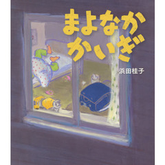 まよなかかいぎ