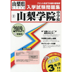 ’１９　山梨学院中学校