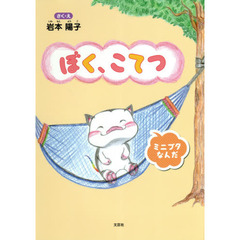 ぼく、こてつ