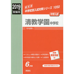 清教学園中学校