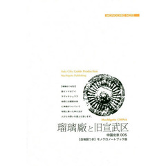 瑠璃廠と旧宣武区　「庶民たち」と北京千年　モノクロノートブック版