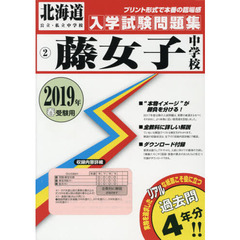 ’１９　藤女子中学校