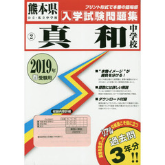 ’１９　真和中学校