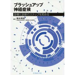 ブラッシュアップ神経症候　診察と診断のステップを究める