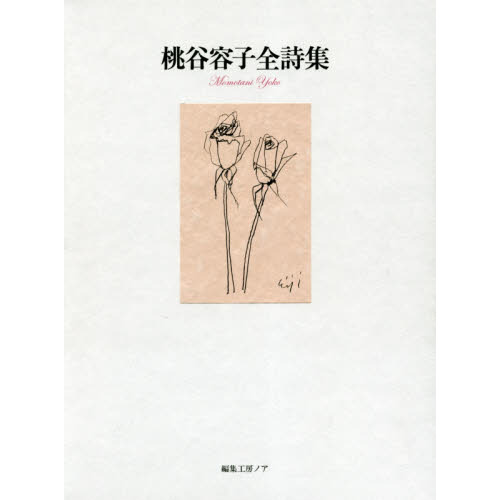 桃谷容子全詩集/編集工房ノア/桃谷容子（単行本） 桃谷容子全詩集/編集工房ノア/桃谷容子（単行本）