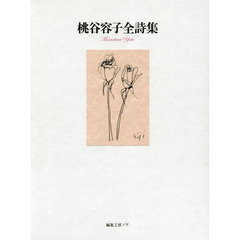 桃谷容子全詩集