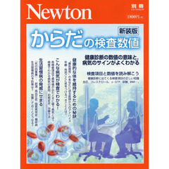 からだの検査数値　健康診断の数値の意味と、病気のサインがよくわかる　新装版