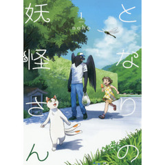 となりの妖怪さん　１