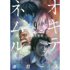 オキテネムル　９