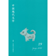 中国現代文学　１９（２０１８Ｓｐｒｉｎｇ）
