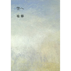 空へ
